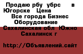  Продаю рбу (убрс-10) в Югорске › Цена ­ 1 320 000 - Все города Бизнес » Оборудование   . Сахалинская обл.,Южно-Сахалинск г.